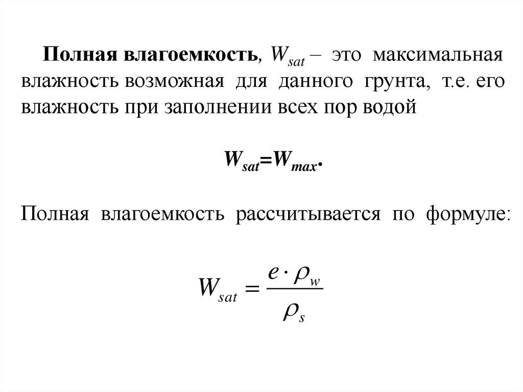 Влажность грунта. Полная влагоемкость грунта формула. Формула расчета влажности грунта. Влажность грунта формула. Как определить естественная влажность грунта.