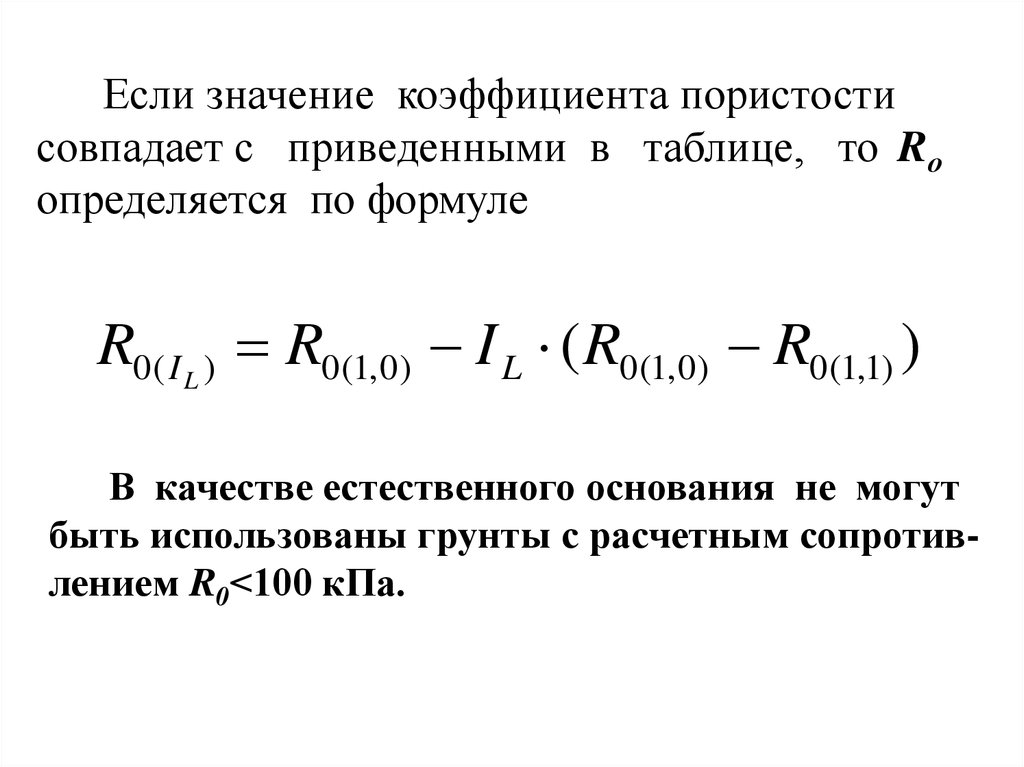 Пористость определяется по формуле