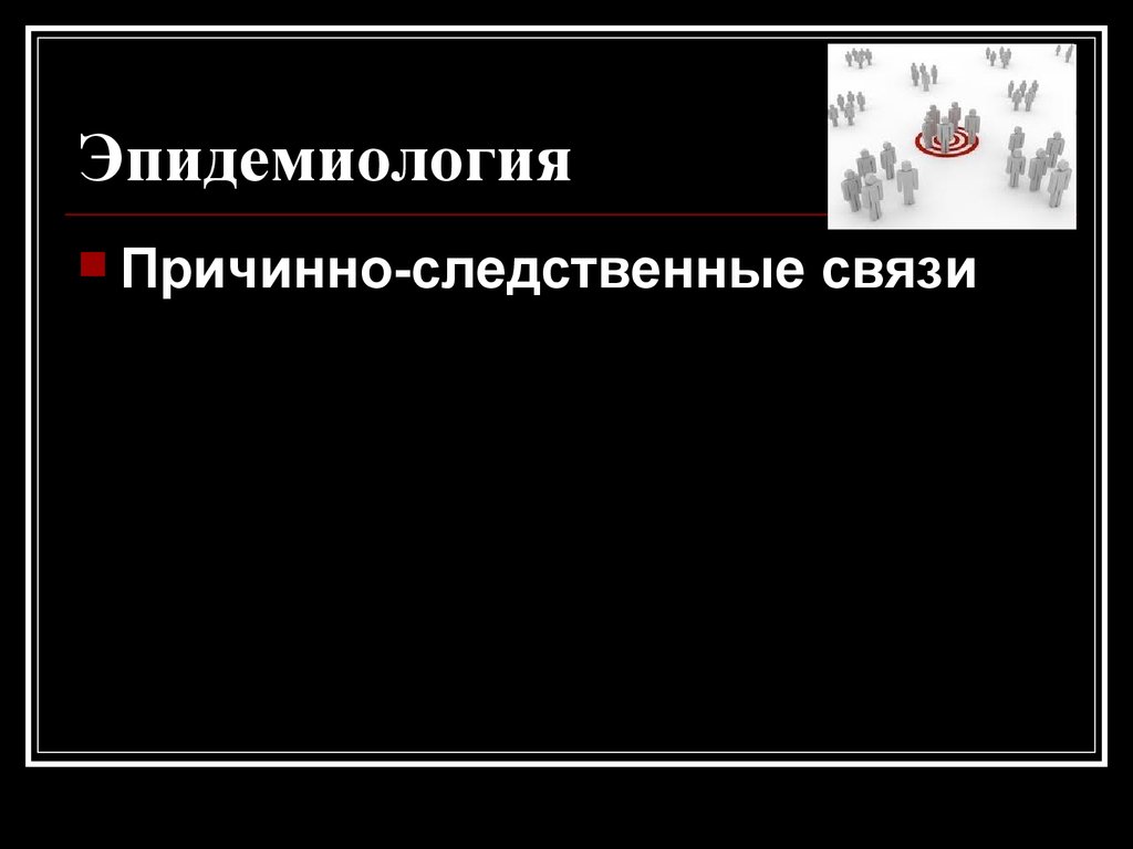 Эпидемиология. Причинно-следственные связи - презентация онлайн