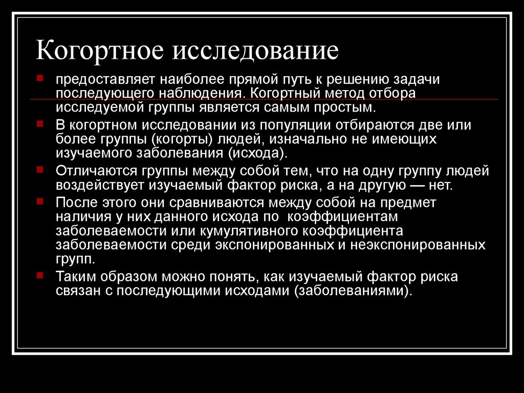 Предоставить исследования. Когортное исследование эпидемиология. Методы когортного исследования. Когортный метод исследования в эпидемиологии. Методика проведения когортного исследования.