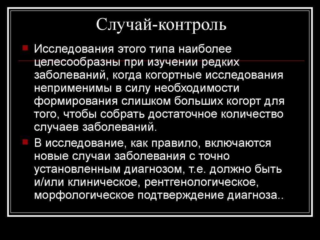 Случай контроль