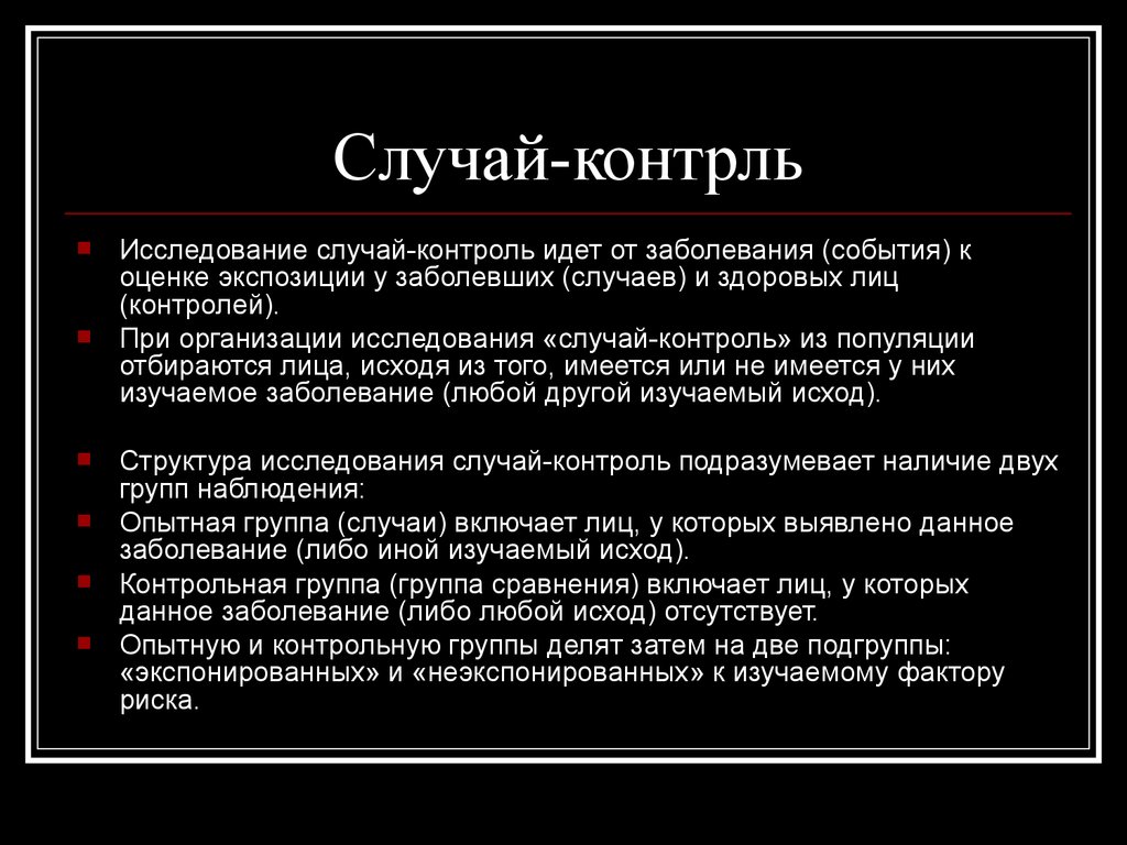 Исследование случай. Структура исследований случай контроль. Случай.контроль вывод. Исследование «случай—контроль» относится к группе:. Случай контроль данные.