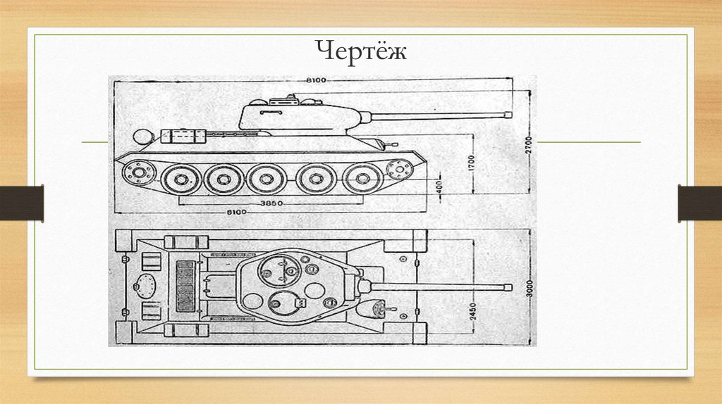 Т 34 чертеж