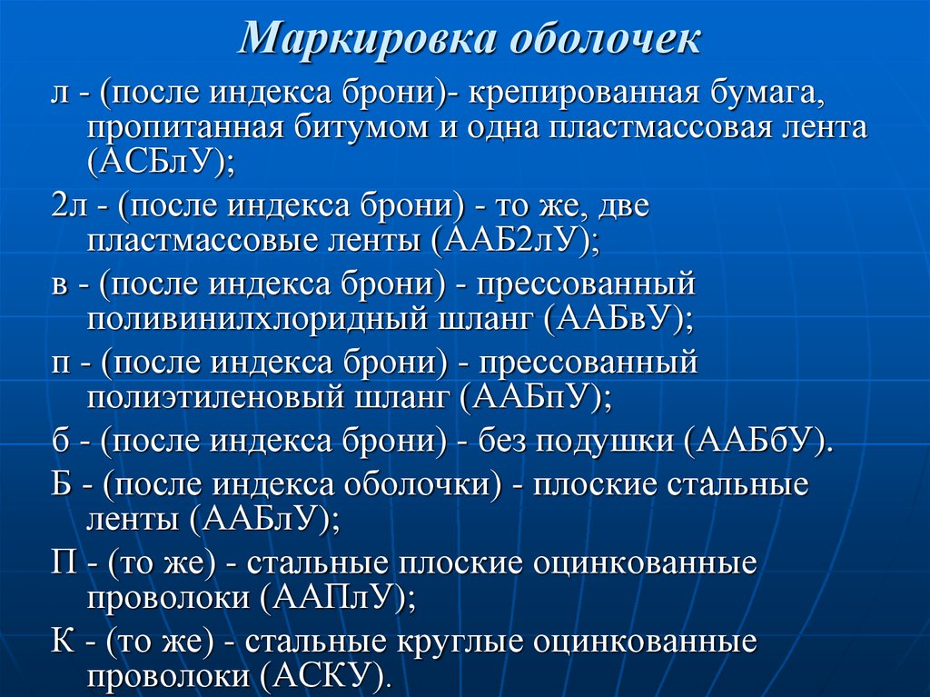 Индекс после. Маркировать оболочку. Оболочка маркированная. Обозначение оболочек. 3090 Без оболочки.