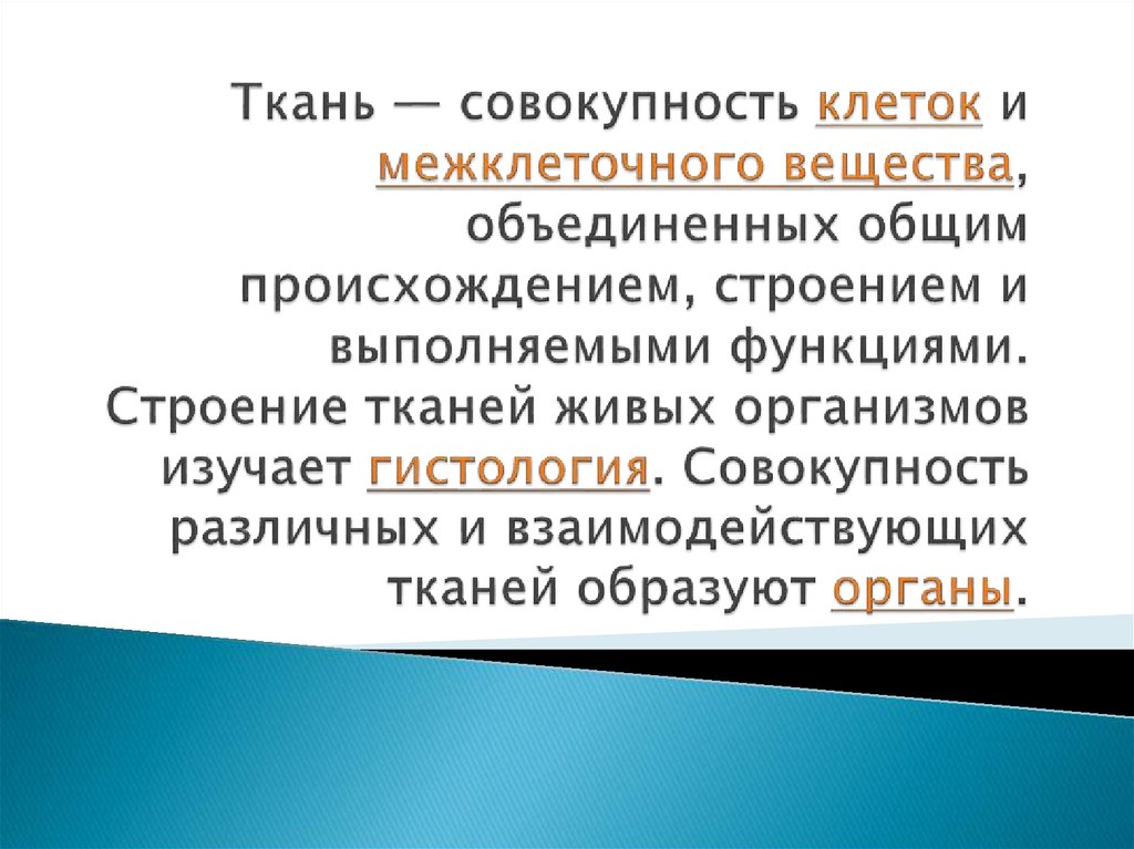 Совокупность клеток. Ткань это совокупность клеток и межклеточного вещества. Ткань совокупность клеток и межклеточного вещества Объединенная. Ткань это совокупность.