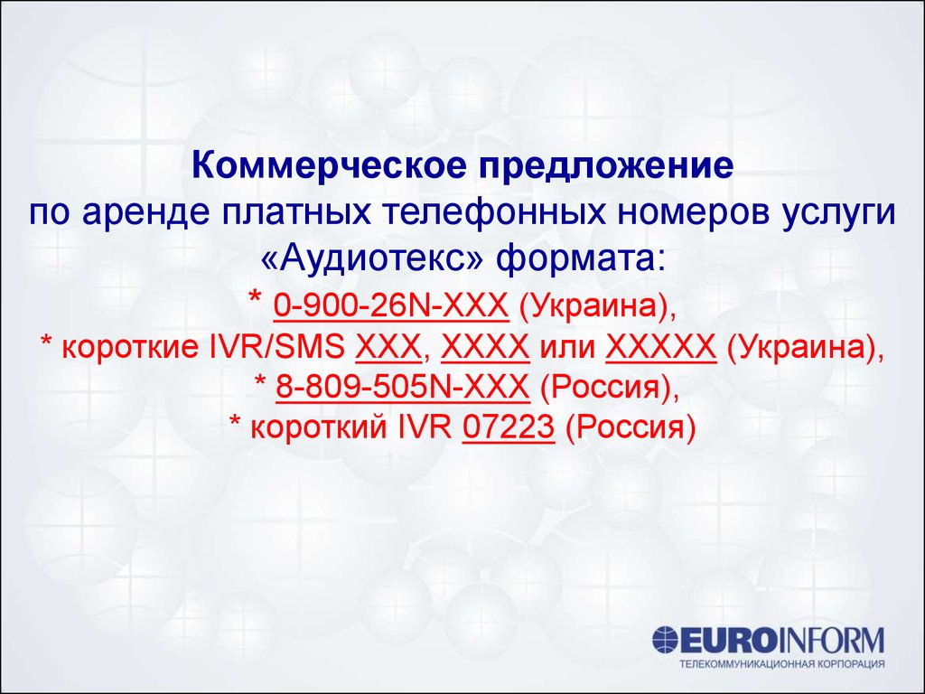 Коммерческое предложение по аренде платных телефонных номеров услуги  «Аудиотекс» - презентация онлайн