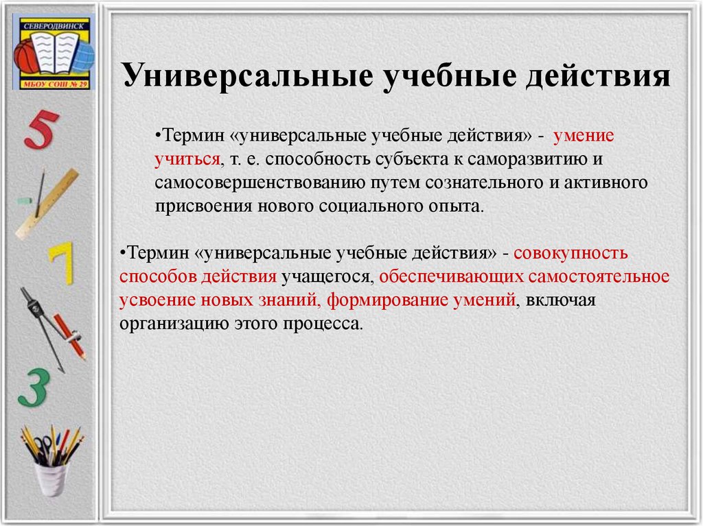 Универсальный термин. Термин действие. Формирование логических УУД.