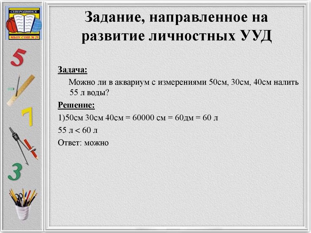 Универсальные учебные действия на уроках математики. Задания для формирования УУД. Личностные УУД задания. Личностные УУД задания по математике. Задание на развитие УУД.