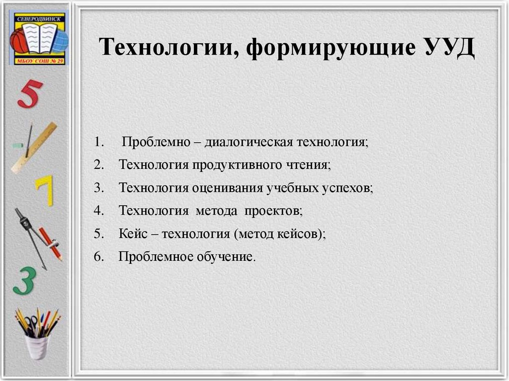 Ууд на уроках литературного чтения. Формируемые УУД для технологии 2 класса. Кейс метод проблемное обучение.