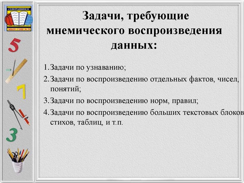 Дать данное задание. Задачи требующие мнемического воспроизведения данных. Мнемические задачи. Задачи требующие мнемического воспроизведения данных примеры. Задачи по воспроизведению отдельных фактов, чисел, понятий.