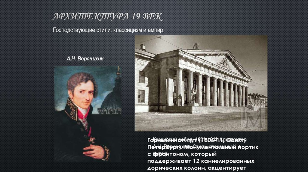 Классицизм вопросы. А.Н. Воронихин. Горный институт (1806 – 1811). Воронихин Архитектор горный институт. А Н Воронихин горный институт.