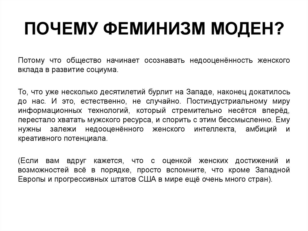 ПОЧЕМУ ФЕМИНИЗМ МОДЕН?
