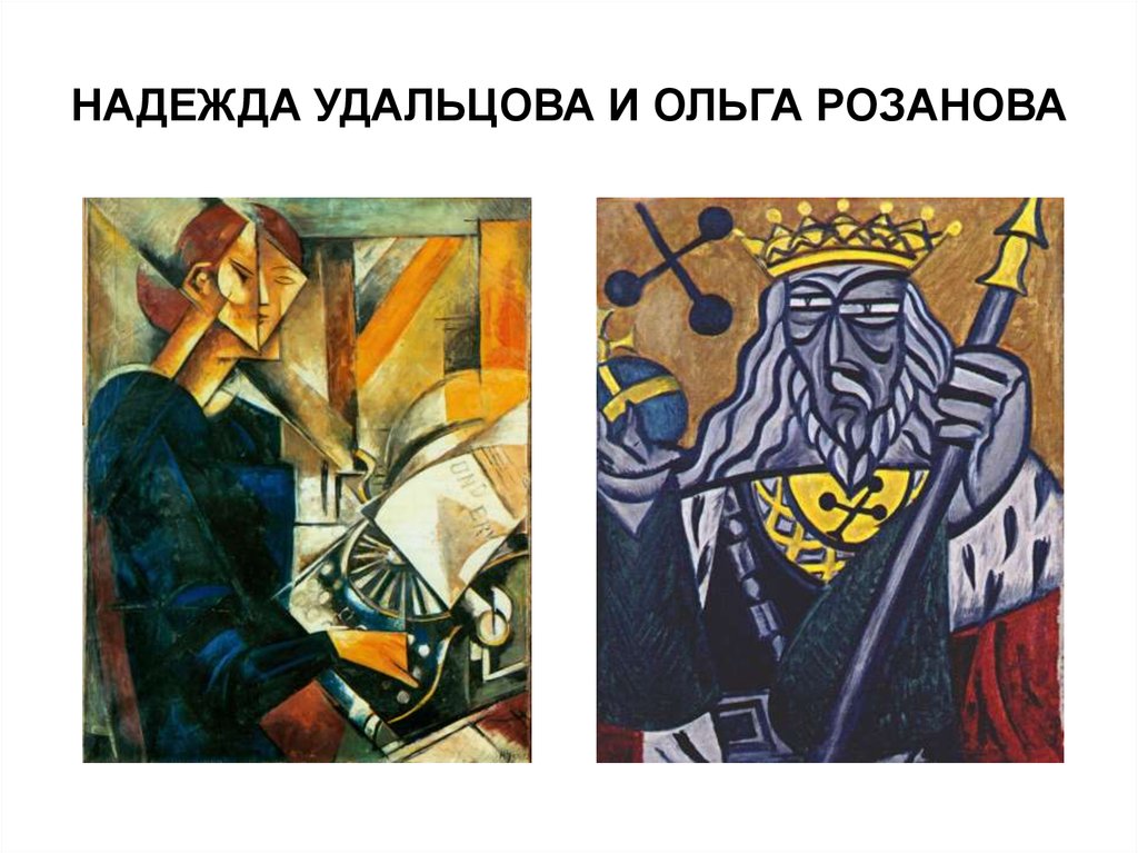 Надежда Удальцова и Ольга Розанова