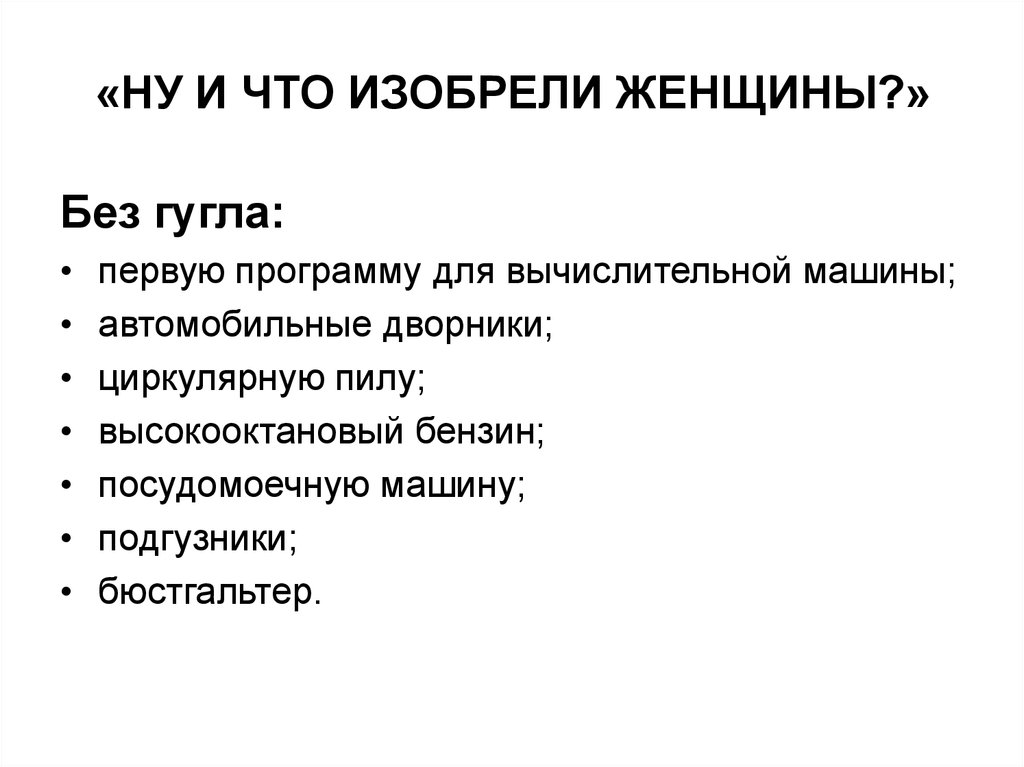 Что изобрели мужчины. Что изобрели женщины. Женские изобретения. Изобретения женщин список. Великие изобретения женщин.