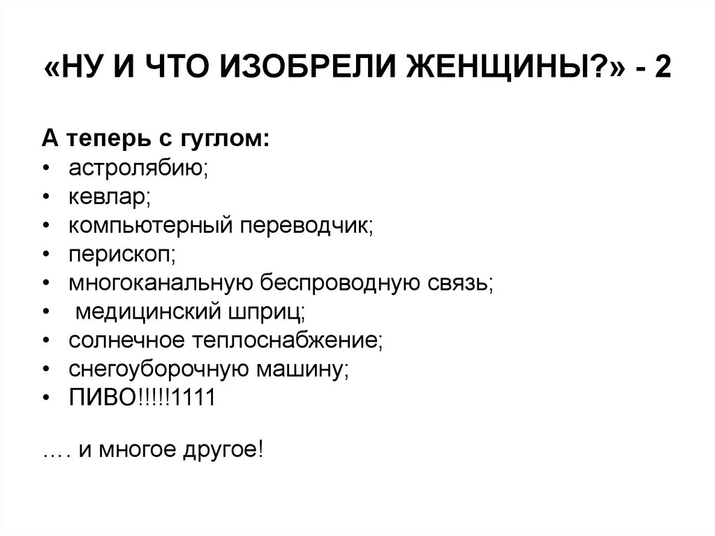 Что изобрели мужчины. Изобретения женщин. Что изобрели женщины. Изобретения женщин список. Изобретения которые придумали женщины.