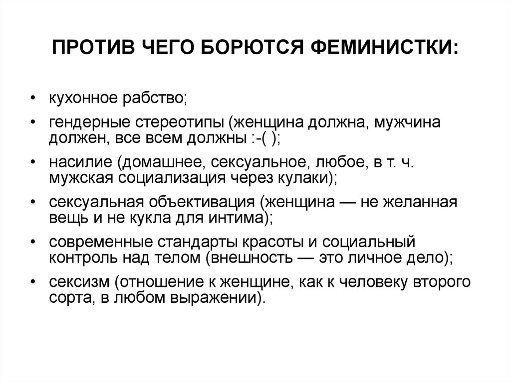 Против чего борются феминистки: