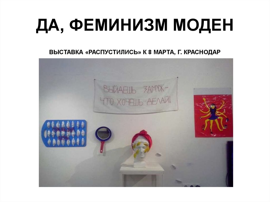 ДА, ФЕМИНИЗМ МОДЕН