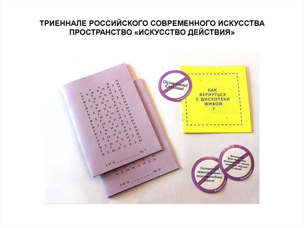 ТРИЕННАЛЕ РОССИЙСКОГО СОВРЕМЕННОГО ИСКУССТВА ПРОСТРАНСТВО «ИСКУССТВО ДЕЙСТВИЯ»