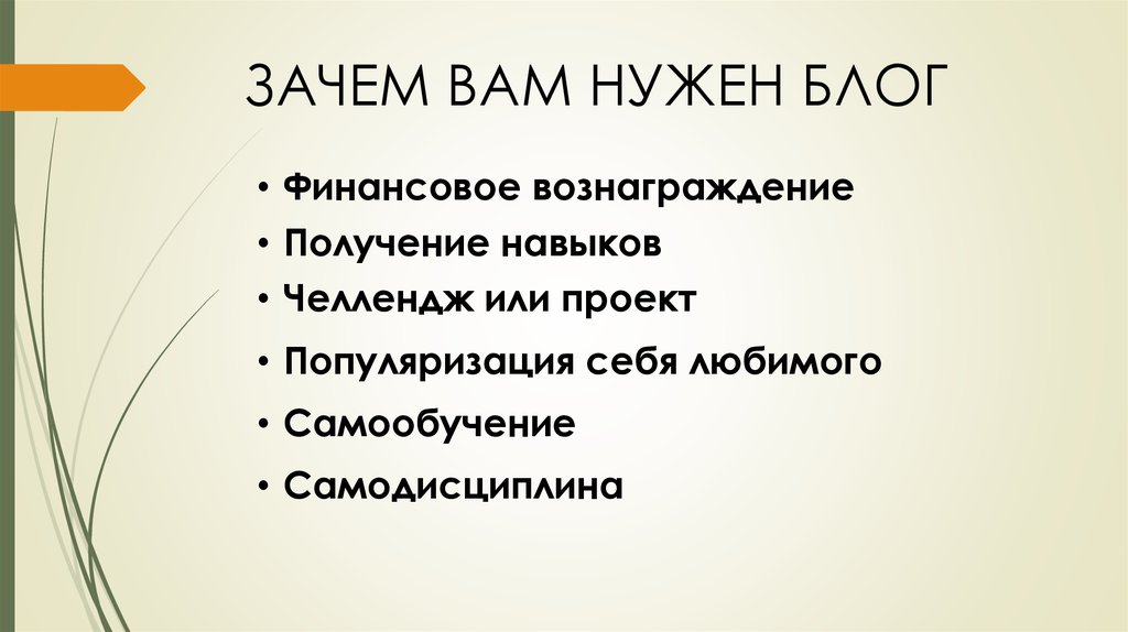 Для чего нужен блог. Кому нужен блоги. Получение навыков. Зачем блог. Зачем нужен блог в интернете.