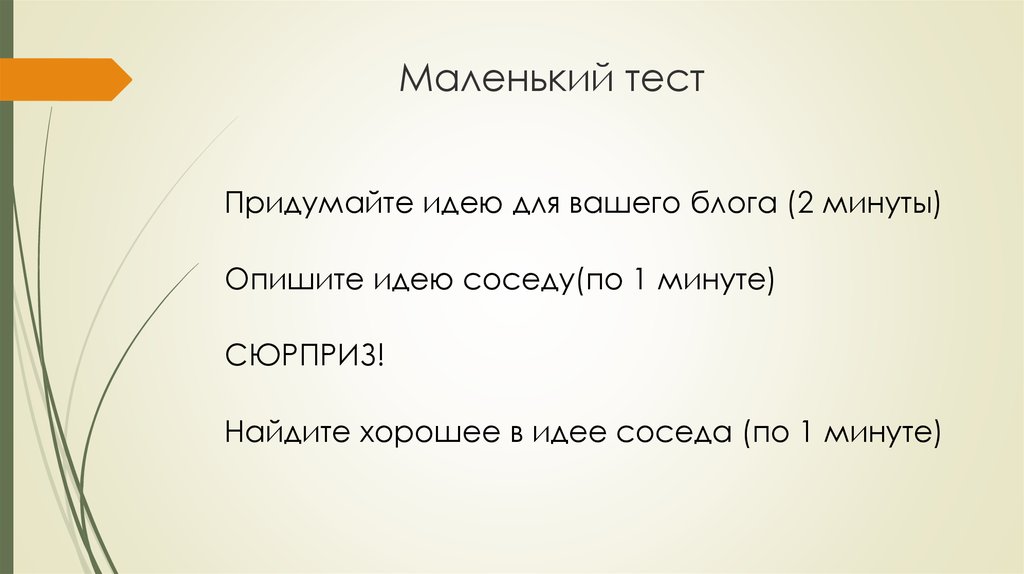 Маленький тест. Небольшой тест. Придумать тест. Мелкий тест. Как написат тест не болшой.