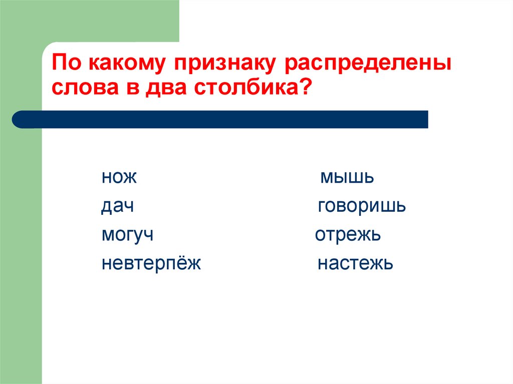 Распределить слова по группам горемыка. По какому признаку распределены слова в группы. Распредели признаки по группам. Признаки распределения слов в группы. Прочитайте по какому признаку распределены слова в группы.