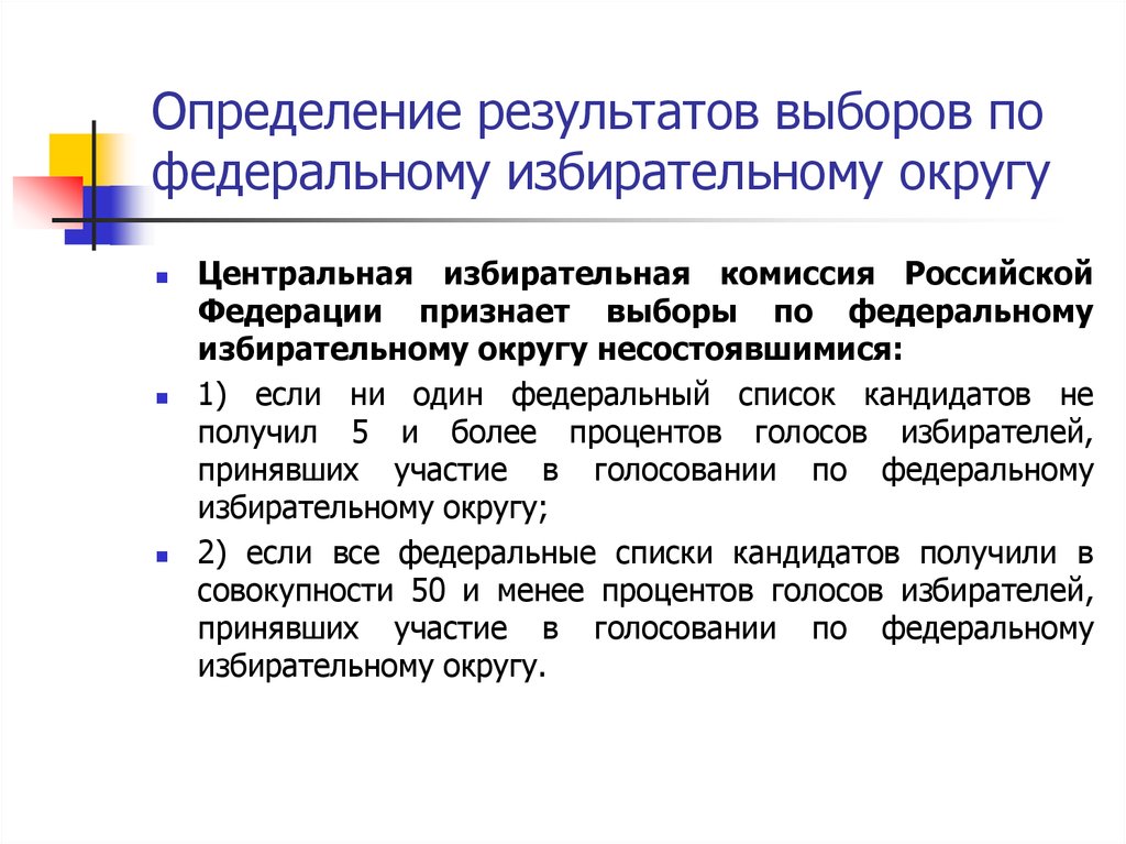 Комиссия определение. Определение результатов выборов. Федеральные избирательные округа России. Избирательная комиссия определение. Федеральный избирательный округ это.