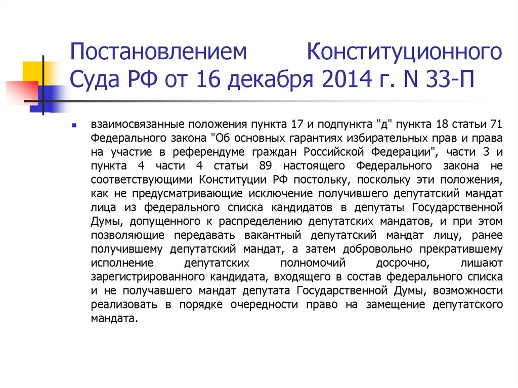 Положения пункта. Депутатский мандат в Конституционном праве. Замещенные депутатские мандаты. Решение конституционного суда РФ О Депутатском мандате. Постановление конституционного суда РФ Владимир.