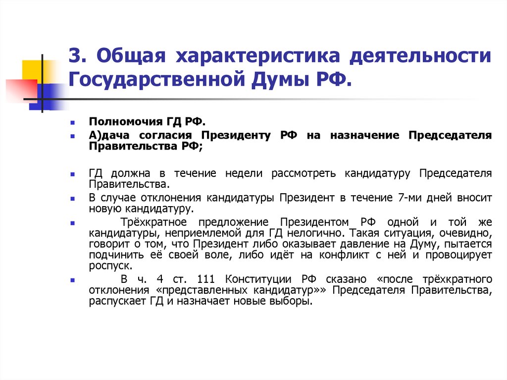 Рассмотреть кандидатуру. Характеристика государственной Думы РФ. Госдума общая характеристика. Общая характеристика Федерации. Основные характеристики деятельности.