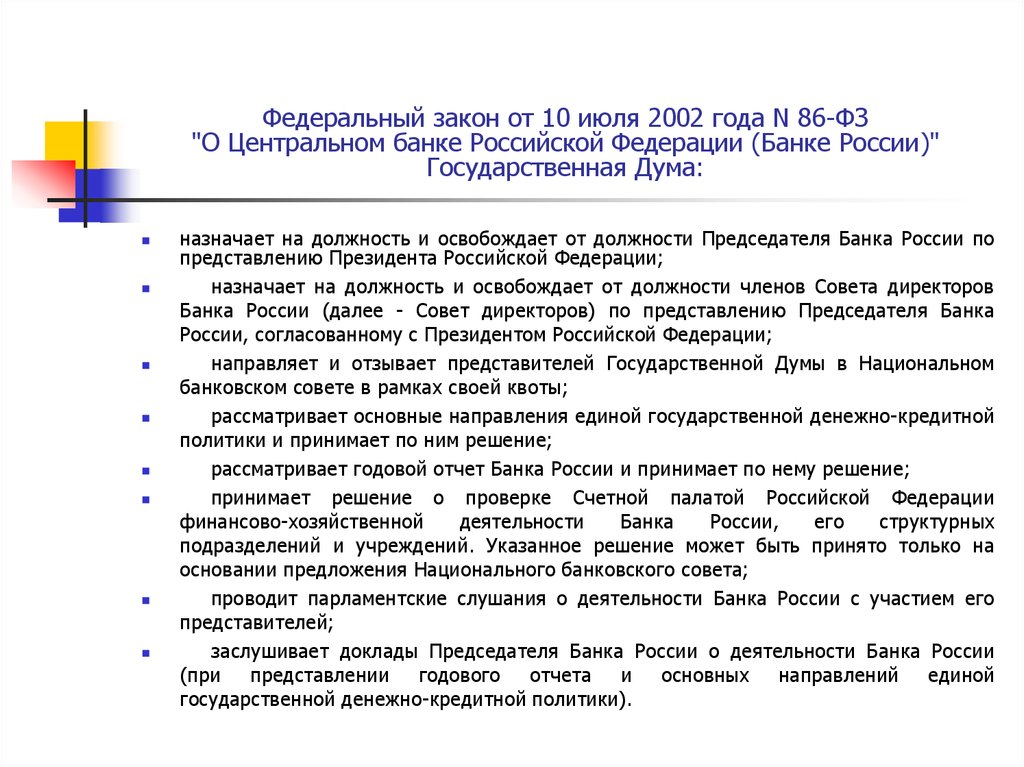 Каков порядок на должность председателя центрального банка. ФЗ О Центральном банке России. ФЗ 86 О Центральном банке Российской Федерации. Федеральный закон о Центральном банке России. ФЗ «О Центральном банке Российской Федерации (банке России)».