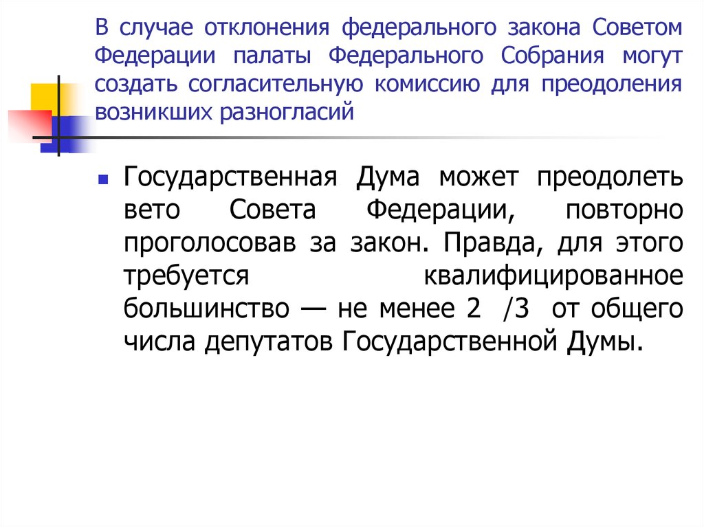 В случае отклонения федерального закона. В случае отклонения федерального закона советом Федерации. Преодоление вето совета Федерации. Преодоление разногласий между палатами федерального собрания.. Преодоление вето президента.