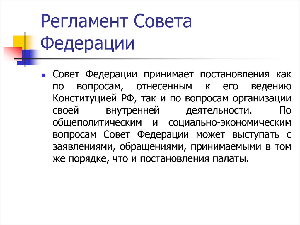 Ведение конституции. Регламент совета. Регламентация совета Федерации. Регламент совета Федерации РФ кратко. Регламент совета Федерации примеры.