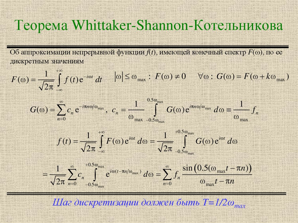 Котельников теорема. Теорема Котельникова. Теорема Котельникова Шеннона. Теорема Котельникова формула. Теорема Уиттекера Котельникова Шеннона.