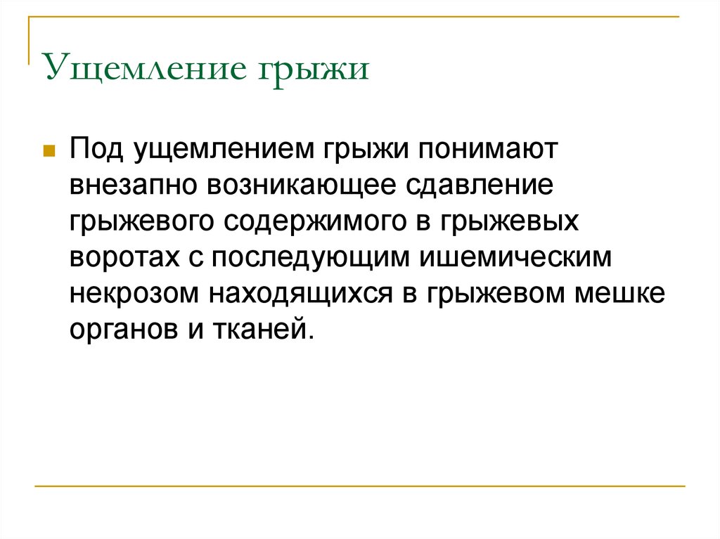 Ущемление. Грыжи презентация хирургические болезни. Хирургические заболевания органов брюшной полости. Ущемление грыжи первая помощь.