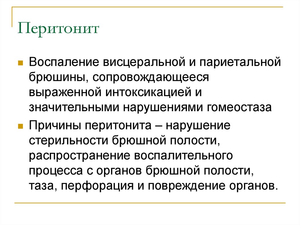 Перитонит это. Перитонита - воспаления брюшины. Хирургические заболевания органов брюшной полости.