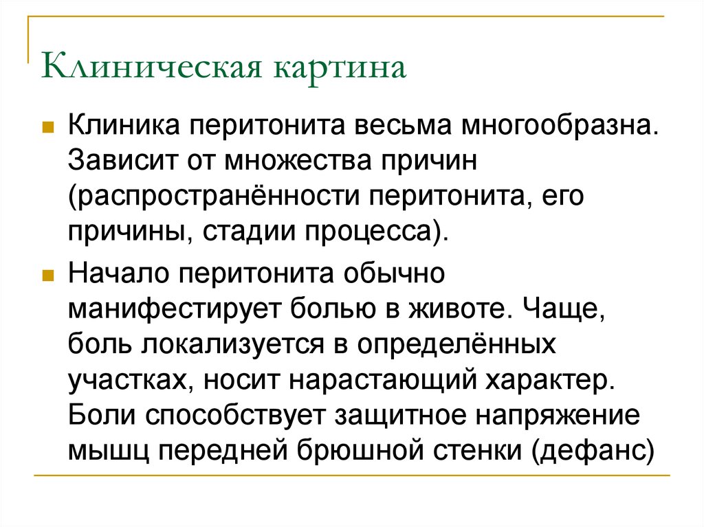 Профилактика перитонита. Клиническая картина перитонита. Клинические стадии перитонита.