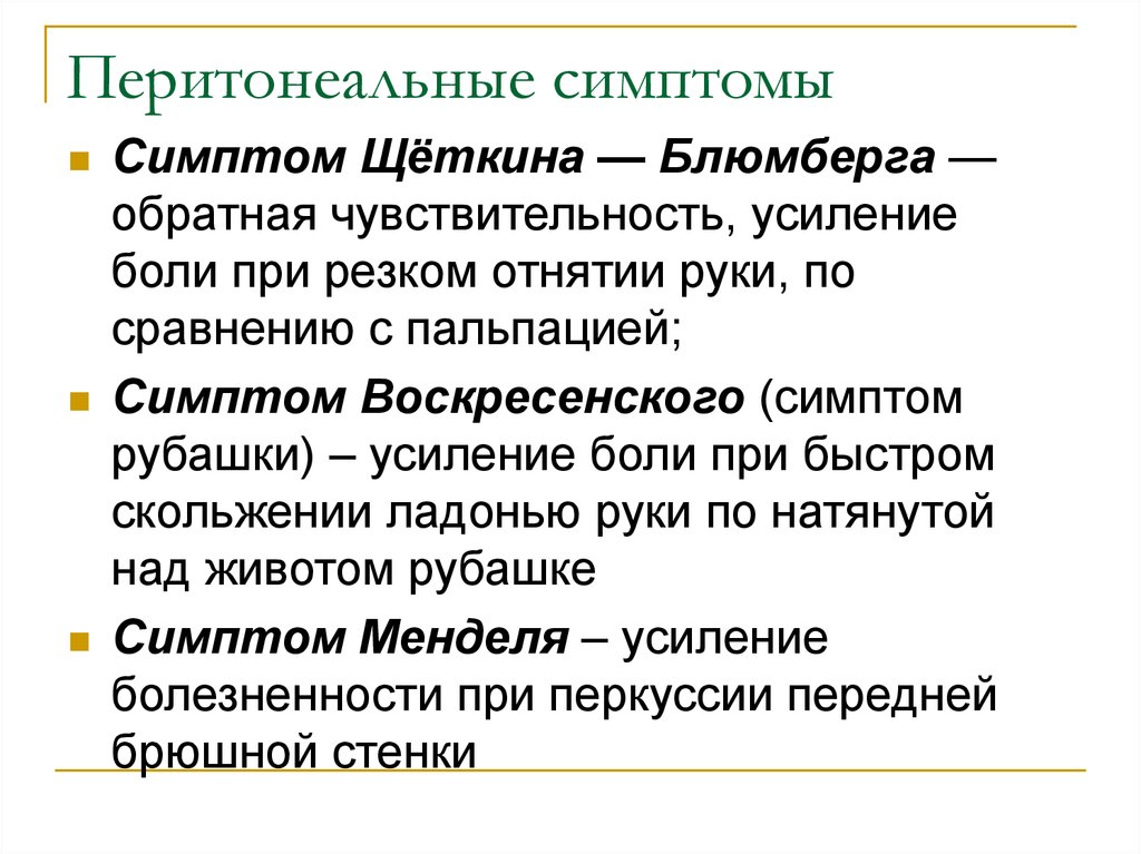 Проявление признака. Симптом Менделя перитонит. Симптомы раздражения брюшины Менделя. Перитонеальные симптомы. Периьтонеальные симптом.