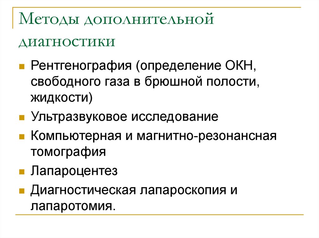 Дополнительная диагностика. Методика определения свободного газа в брюшной полости.. Методы диагностики брюшной полости. Методы выявления жидкости в брюшной полости. Методика определения свободной жидкости в брюшной полости.