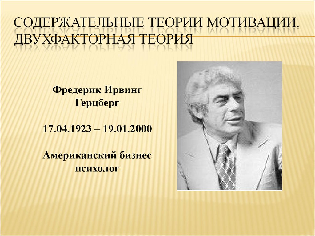 Фредерик герцберг мотивация. Фредерик Ирвин Герцберг. Фредерик Герцберг американский психолог. Герцберг теория мотивации. Фредерик Герцберг двухфакторная теория мотивации.