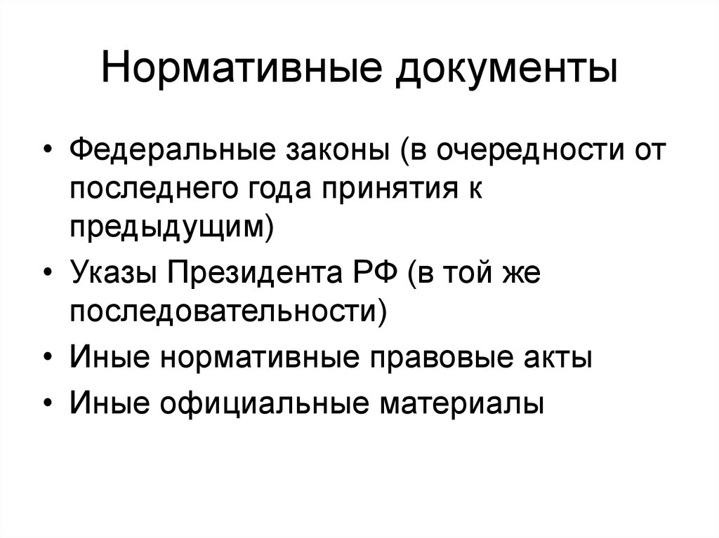 Нормативные документы