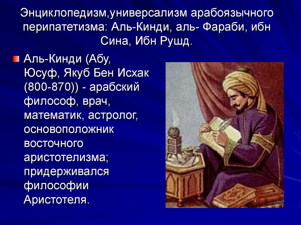 Аль сина. Аль Кинди философия. Арабская философия Аль Кинди. Абу Юсуф Якуб ибн Исхак Кинди. Аль Кинди философия кратко.