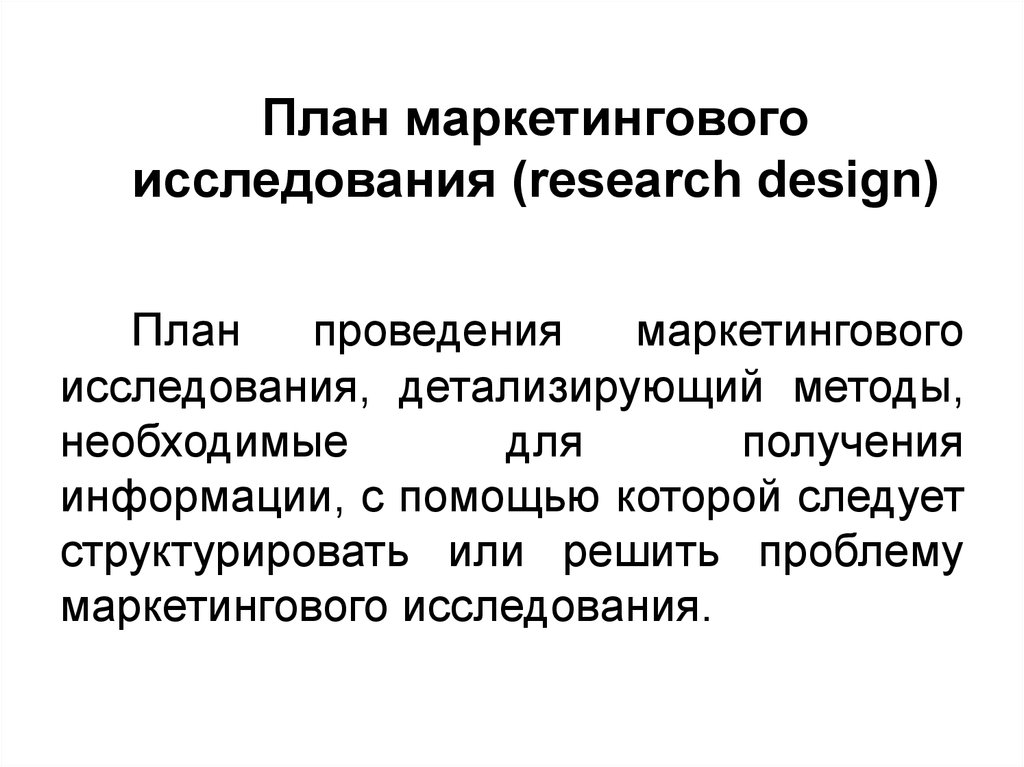 План маркетингового исследования (research design)