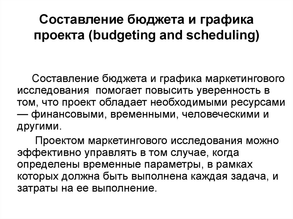 Составление бюджета и графика проекта (budgeting and scheduling)
