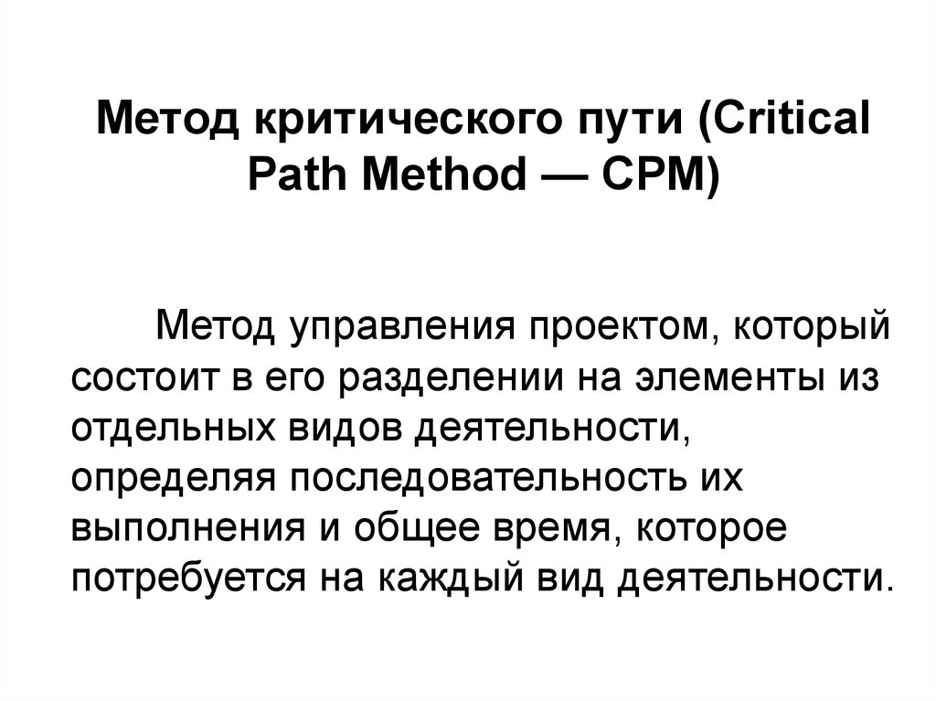 Суть критического метода. Метод критического пути. Метод критического пути СРМ. Метод критического пути (сpm). Метод критического пути Сritical Path method (CPM)