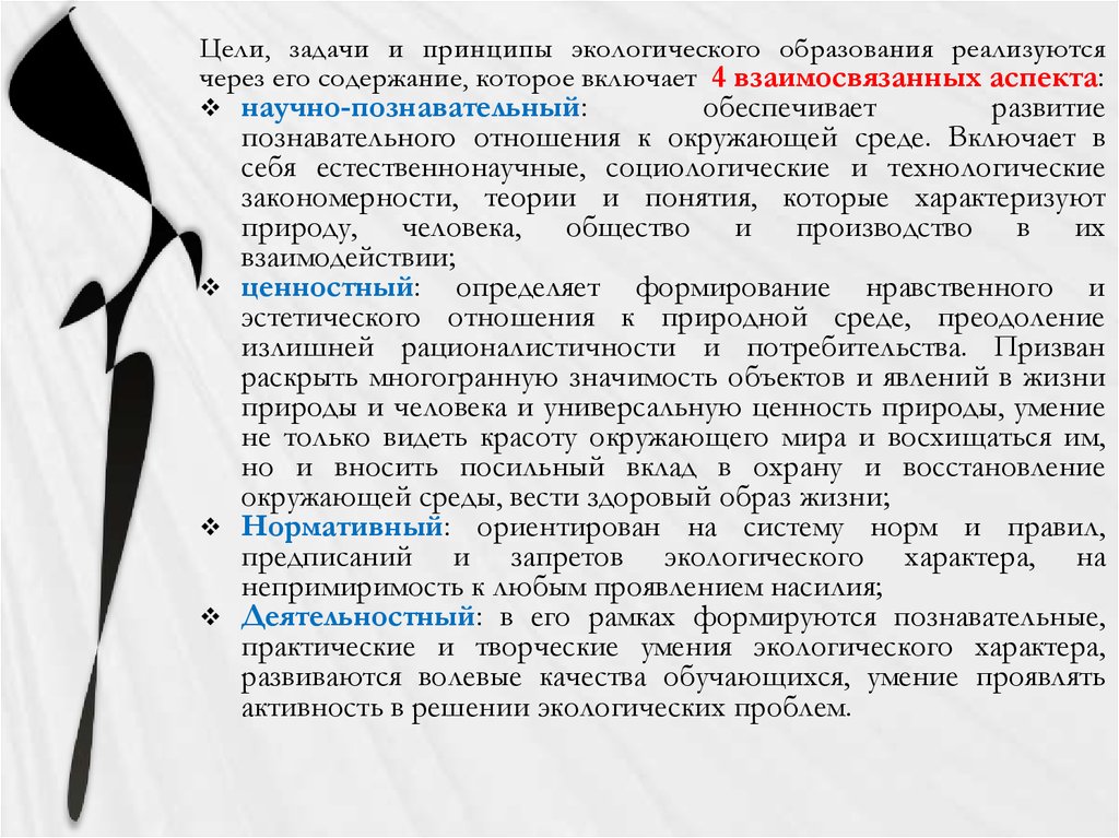 Цель задачи принципы. Цели и задачи экологического образования. Цели задачи и принципы. Принципы экологического образования. Современное экологическое образование цель задачи.