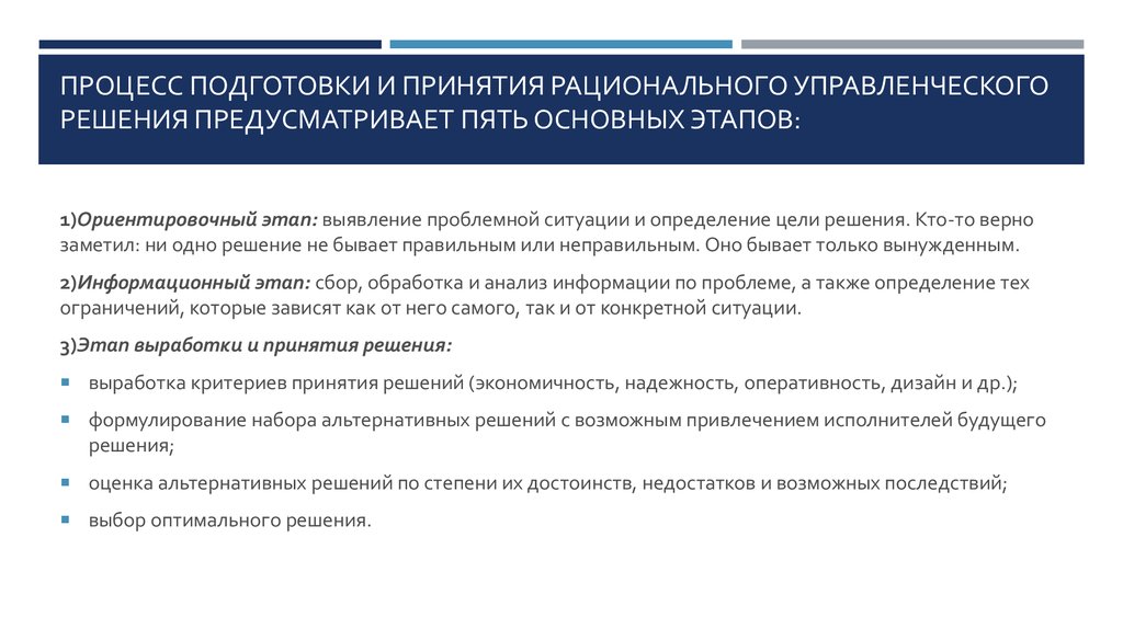 Рациональное принятие управленческих решений. Процесс принятия рационального решения. Этапы принятия рационального управленческого решения. Что такое рациональное управленческое решение.