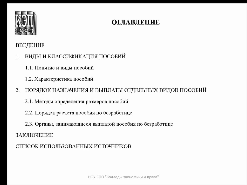 Виды введений. Понятие и классификация пособий. Общая характеристика пособий. Критерии классификации пособий. Пособия и их классификация курсовая.