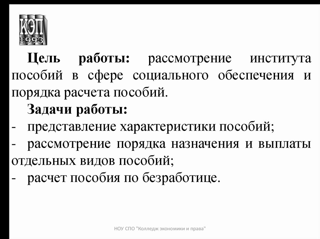 Понятие пособий. Цель пособия. Цели и задачи пособий. Цели и задачи социальных выплат. Соц пособия цели.