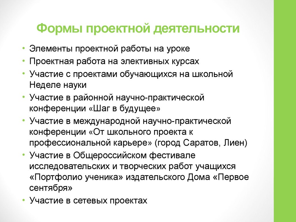 Формы представления работы. Формы работы проектной деятельности. Формы презентации проектной деятельности. Проектные формы работы на уроке. Формы проектирования работы.