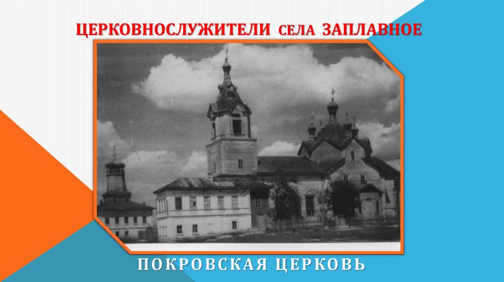 Церковнослужители села Заплавное