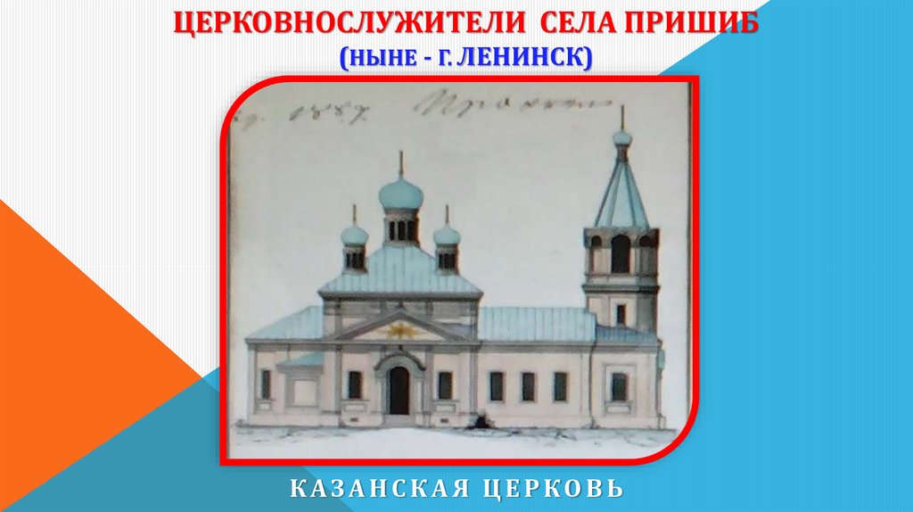 Церковнослужители села Пришиб (ныне - г. Ленинск)